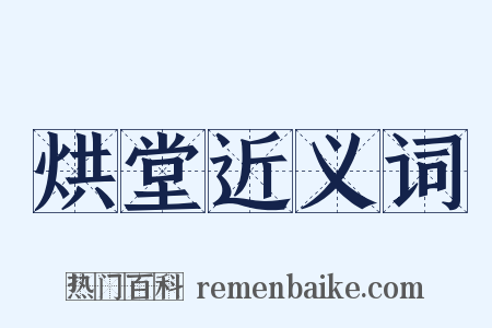 烘堂近义词是什么意思的图片